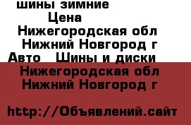 шины зимние 225*75r16 › Цена ­ 10 000 - Нижегородская обл., Нижний Новгород г. Авто » Шины и диски   . Нижегородская обл.,Нижний Новгород г.